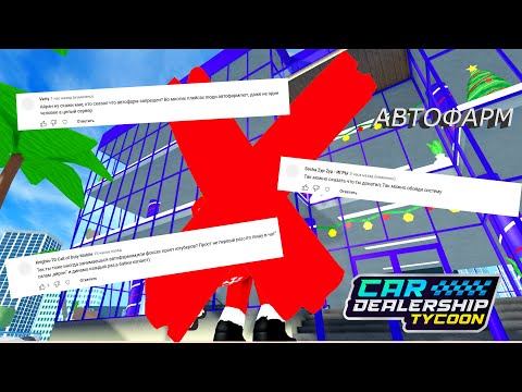 Видео: ПОТОМУ ЧТО ПОЧЕМУ! ОТВЕЧАЮ ЗА АВТОФАРМ | Car Dealership Tycoon