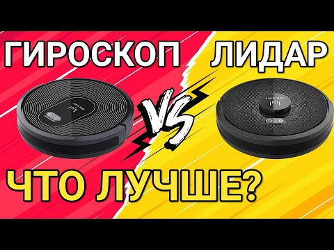 Видео: ЛИДАР ПРОТИВ ГИРОСКОПА: сравнение Okami U100 Laser и U80 Pet. Какой тип навигации лучше?!