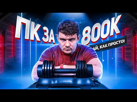 Видео: МОЩНЫЙ ПК ЗА 800к НЕ ДЛЯ ИГР!? ЖЕЛЕЗО ДЛЯ СТАСА АЙ КАК ПРОСТО!  Boiling Show #4