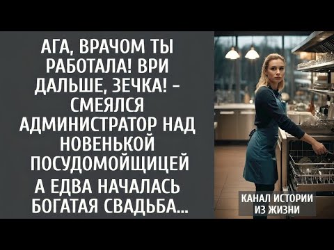 Видео: Ага, врачом ты работала! Ври дальше, зечка! - смеялся администратор над новенькой посудомойщицей...