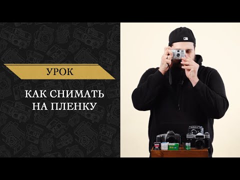 Видео: Как снимать на пленку. Инструкция для начинающих.
