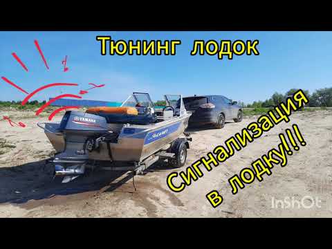 Видео: Тюнинг лодок. Сигнализация в лодку. Защищаемся от кражи.