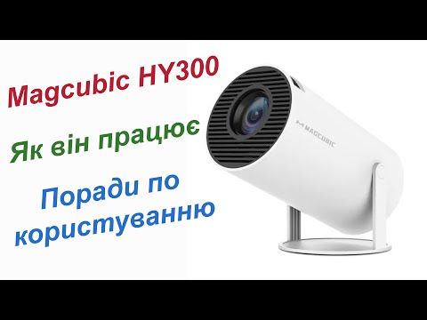 Видео: Проектор Magcubic HY300. Як він працює, поради по користуванню.