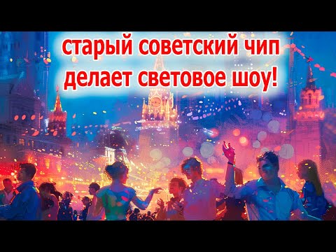 Видео: Чип из старых часов выделывает немыслимые световые эффекты