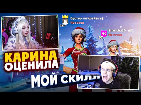 Видео: НАТЯНУЛ КАРИНУ СТРИМЕРШУ В ФОРТНАЙТ