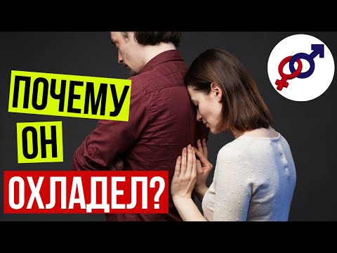 Видео: Почему мужчины ОХЛАДЕВАЮТ? И как РАЗЖЕЧЬ в мужчине СТРАСТЬ?