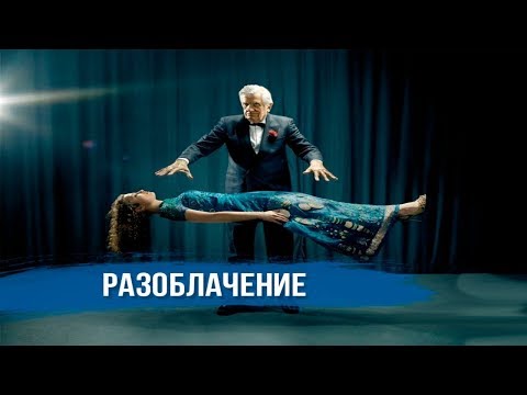 Видео: РАЗОБЛАЧЕНИЯ ПОПУЛЯРНЫХ ФОКУСОВ