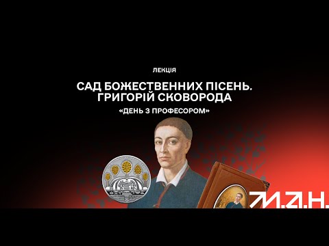 Видео: «Сад божественних пісень. Григорій Сковорода».