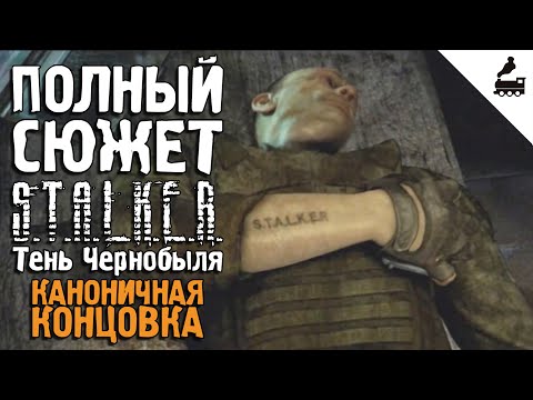 Видео: Весь сюжет «S.T.A.L.K.E.R.: Тень Чернобыля» за 16 минут