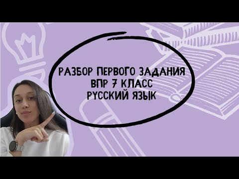 Видео: Разбор 1 задания ВПР 7 класс русский язык 2024