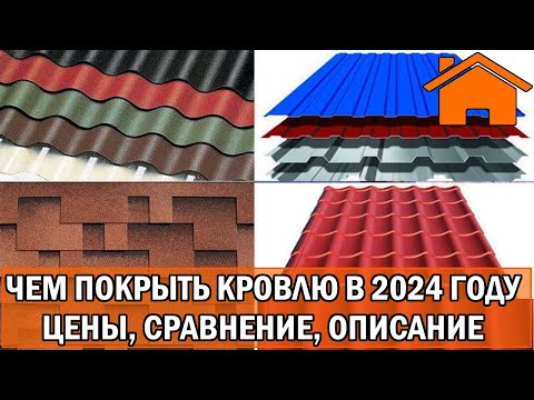 Видео: Kd.i: Чем покрыть кровлю в 2024 году. Цены, сравнение, описание. Мягкая, металл, черепица, ондулин.
