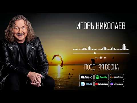 Видео: Игорь Николаев - Поздняя весна | Аудио