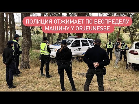 Видео: Полиция по Беспределу отжимает тачку у ORJEUNESSE