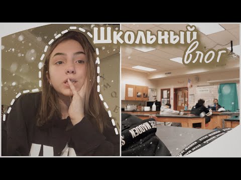 Видео: vlog 33| Мой день в американской школе| НЕДЕЛЯ ВЛОГОВ ДЕНЬ 4