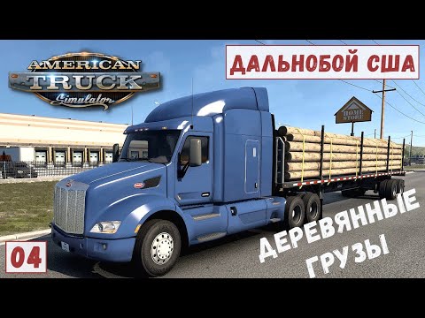 Видео: American Truck Simulator - Везу СТОЛБЫ.  Доставил БРУС в АЭРОПОРТ # 4