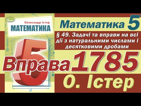 Видео: Істер Вправа 1785. Математика 5 клас
