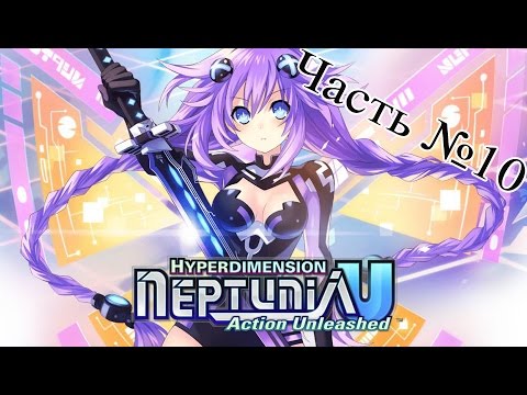 Видео: Hyperdimension Neptunia U: Action Unleashed - Часть 10