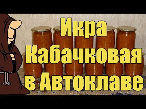 Видео: Любимая кабачковая икра в Автоклаве на зиму. Рецепты для Автоклава / autoclave canning