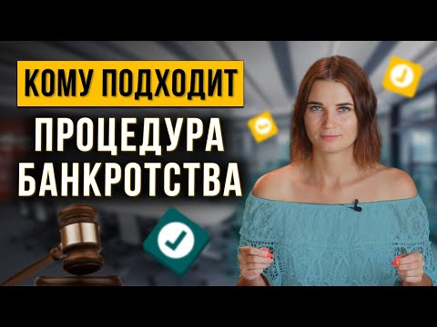 Видео: Кому подходит банкротство? Все нюансы и исключения. Пошаговые действия, как списать долги и кредиты