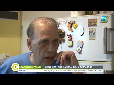 Видео: "Да хванеш гората": Как дипломат събра холандец и тайландка за празниците в българско село?