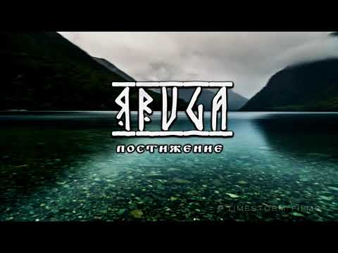 Видео: Yaruga - Постижение