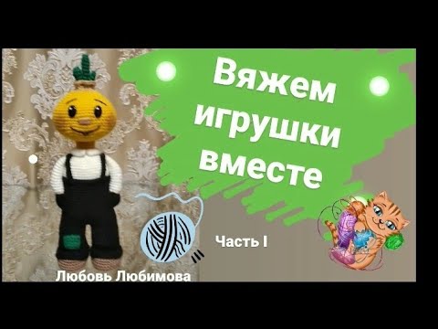 Видео: Вязаная игрушка Чиполлино .  Knitted cipollino doll.  Bambola cipollino lavorata a maglia. (часть I)