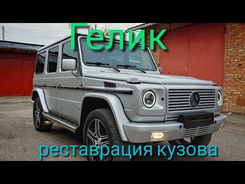 Видео: Восстановление кузова гелика.Restoration Mercedes G-class