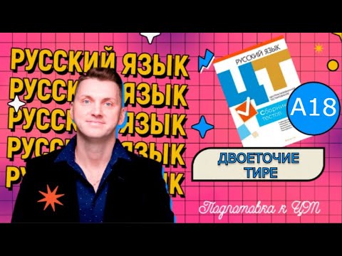 Видео: А18. Пунктуация БСП. Двоеточие, тире, запятая ЦТ 2022 #подготовкакцт #русскийязык #курсыЛазуркина