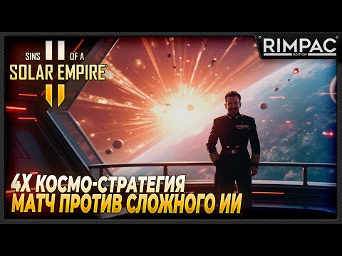 Видео: Sins of a Solar Empire II _ Бой против сложного ИИ и немного гайда =)