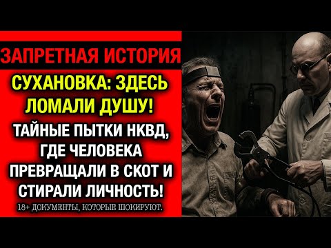 Видео: Сухановка: Секретный АД НКВД, где человека превращали в скот! Документы, которые шокируют.