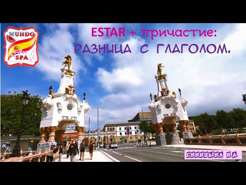 Видео: 143. Estar + причастие - разница с глаголом.