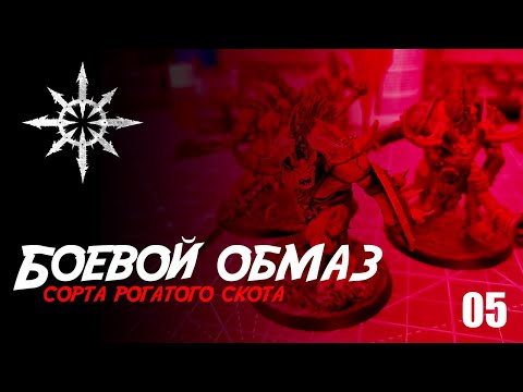 Видео: Собираю Slaves to Darkness - 05 - Боевой Обмаз Ogorid Theridons + WarCry Myrmidon