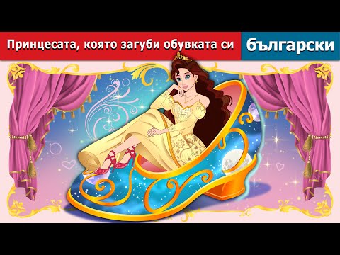 Видео: Принцесата която загуби обувката си|The Princess Who Lost Her Shoe in Bulgarian|@BulgarianFairyTales