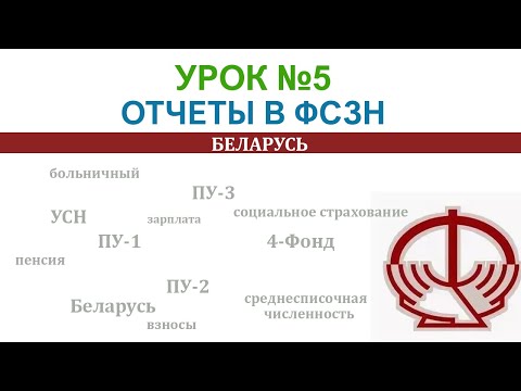 Видео: Как заполнить отчеты в ФСЗН. ПУ-1, ПУ-2, ПУ-3, 4-Фонд