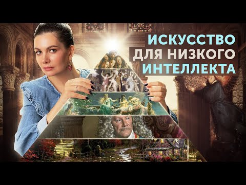 Видео: Высокое и низкое искусство – что это?  Интеллект и искусство