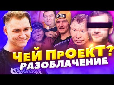 Видео: Олег Монгол ДО ТОГО КАК СТАЛ ИЗВЕСТЕН - ЧЕЙ ПРОЕКТ! / РАЗОБЛАЧЕНИЕ (ГЕРОИ НАШЕГО ВРЕМЕНИ #8)