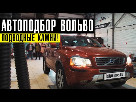 Видео: Автоподбор Вольво с пробегом - ПОДВОДНЫЕ КАМНИ! //  Сколько стоит БУ VOLVO сейчас?