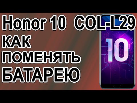 Видео: Как поменять батарею на телефоне Huawei Honor 10  COL-L29  Replacing the battery on the phone