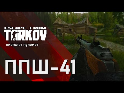 Видео: Легендарный ППШ-41 в игре Escape from Tarkov