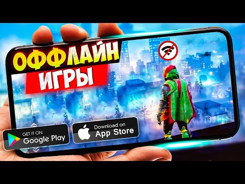 Видео: ТОП 20 ЛУЧШИХ ОФФЛАЙН ИГР ДЛЯ ANDROID И IOS | БЕЗ ИНТЕРНЕТА