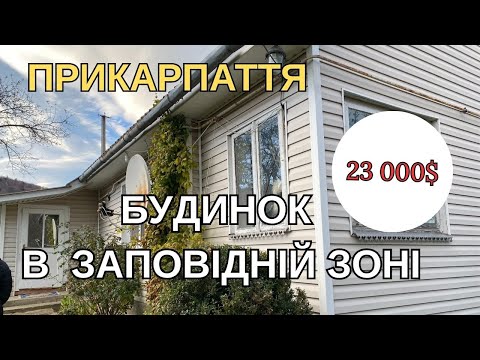 Видео: ПРИКАРПАТТЯ БУДИНОК В ЗАПОВІДНІЙ ЗОНІ