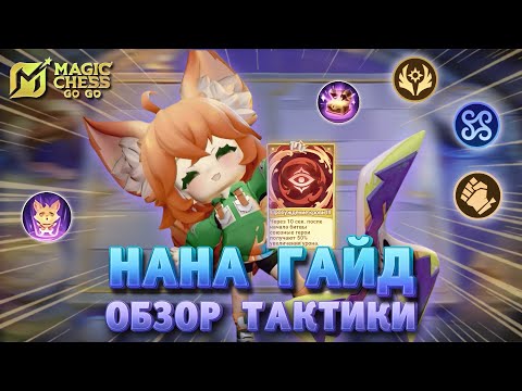 Видео: КАК ВЫИГРАТЬ С 1 ХП КОМАНДИР НАНА MAGIC CHESS MOBILE LEGENDS