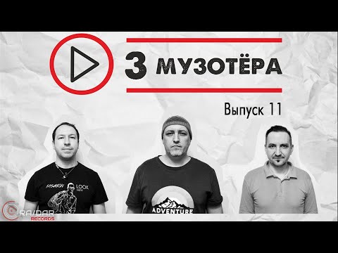 Видео: 3 МУЗОТЁРА Выпуск 11