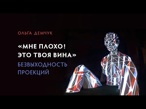 Видео: "Мне плохо! Это твоя вина". Безвыходность проекций.