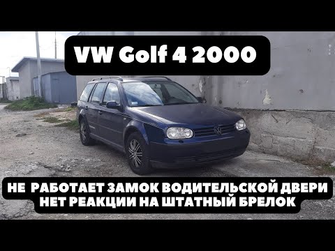 Видео: VW Golf 4 2000 Часть 2. Не работает замок водительской двери. Нет реакции на брелок.