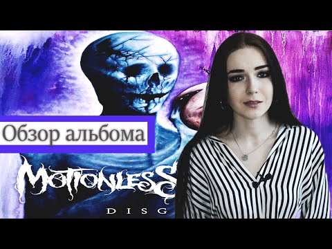 Видео: MOTIONLESS IN WHITE - Disguise Обзор альбома / Album Review (Eng Subs)