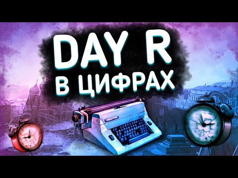 Видео: ⏰ Day R в цифрах! ⏲ (feat CatCunRun)