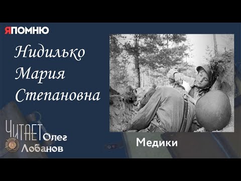 Видео: Нидилько Мария Степановна. Проект "Я помню" Артема Драбкина. Медики.