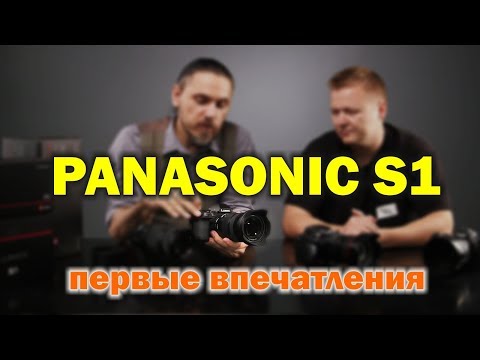 Видео: Знакомимся с Panasonic S1