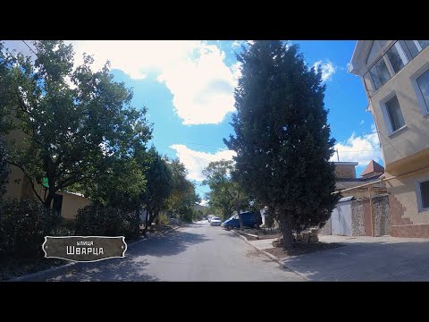 Видео: Записки севастопольского экскурсовода. Проезд Белкина, улица Шварца